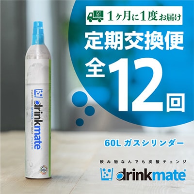 【毎月定期便】ドリンクメイト　60Lシリンダー交換用全12回【配送不可地域：沖縄県】【4006601】