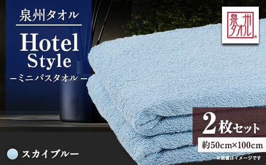泉州タオル【日本製】ホテルスタイル ミニバスタオル　スカイブルー 2枚セット【1724684】