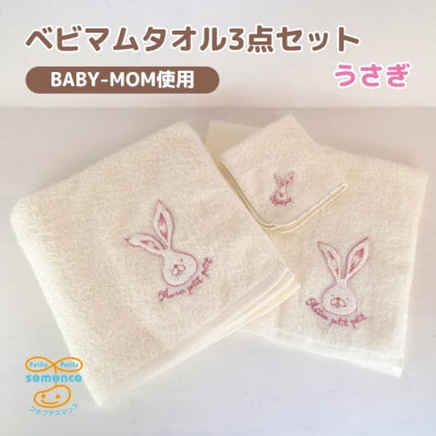 和泉市　おぼろタオルのバスタオル×エニータイム×ハンドタオル　ベビマムタオル3点セット(うさぎ)【1653205】