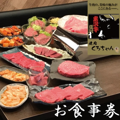 食べログ百名店選出!米沢牛専門店【焼肉 くろちゃんで使えるお食事券1万円分】優秀賞牛購買者賞受賞店舗【1710863】