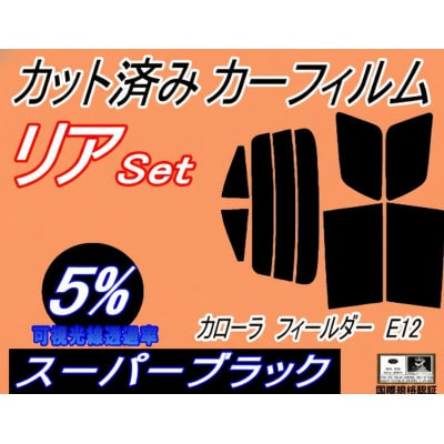 リア (s) カローラフィールダー E12 (5%) カット済み カーフィルム ZZE122【1718162】