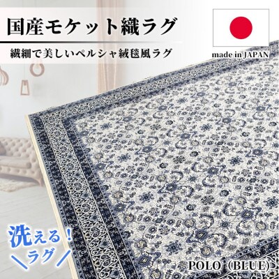 【6畳用】240×330cm 洗える国産モケット織ラグ ブルー(ポーロ240×330BL)【1496410】