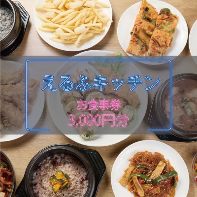 【えるふキッチンで使えるお食事券3000円分】本格手作り韓国料理　K-FOOD　和泉市【1700125】