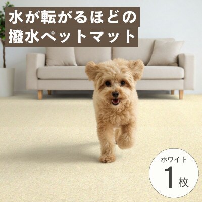 水が転がる程の撥水性!撥水ペットマット「UKU」お試し1枚 ホワイト【1666793】
