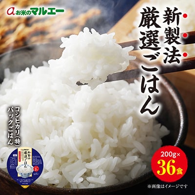 【毎月定期便】パックごはん 3個入り(1個200g)×12セット36食入コシヒカリ(特)　全5回【4059856】