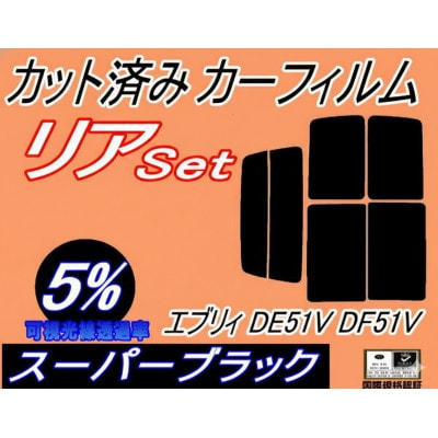 リア (b) エブリィ DE51V DF51V (5%) カット済み カーフィルム エブリー バン【1714145】