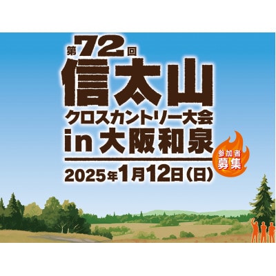 第72回信太山クロスカントリー大会in大阪和泉　一般10kmコース出走権1名様分【1527722】