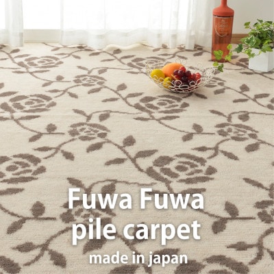 【江戸間4.5畳】ふんわりカットパイルの花柄カーペット261×261cmベージュ HGR−45−BE【1557897】