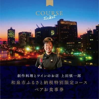 大阪・中之島の夜景が見える　創作料理とワインのお店 上田慎一郎　肉・魚メイン2種のペアお食事券【1418936】