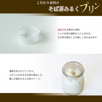 【冷凍便】こだわり素材のそば茶みるくプリン　8個入　玄そば　蕎麦の実付　手打ちそばかけはし【配送不可地域：離島】【1693862】