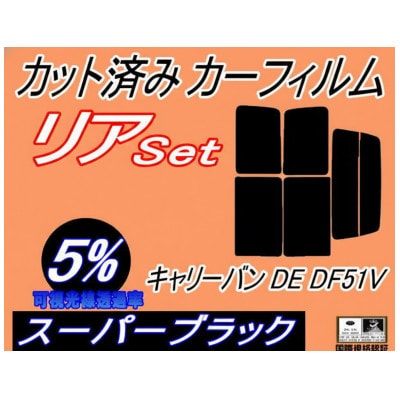 リア (b) キャリーバン DE DF51V (5%) カット済み カーフィルム DE51V【1715079】