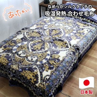 【シングルサイズ】吸湿発熱シルキータッチ2枚合わせ毛布 ブルー1枚 YO-4700-BL【1506798】