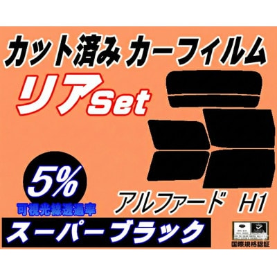 リア (b) アルファード H1 (5%) カット済み カーフィルム 10系ANH10W【1713600】