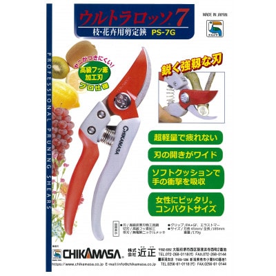 【ウルトラロッソ7】◇近正のハサミ 剪定鋏 PS-7G グレー【1499973】