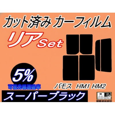 リア (s) バモス HM1 HM2 (5%) カット済み カーフィルム ホンダ用【1728984】