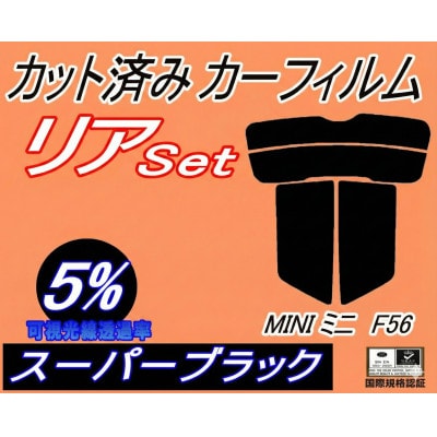 リア (s) MINI ミニ F56 (5%) カット済み カーフィルム XM15 XM20【1710887】