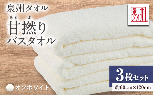 泉州タオル【日本製】甘撚りバスタオル　オフホワイト3枚【1724544】