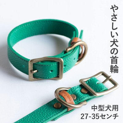 首輪 本革 イタリアンレザー グリーン 中型犬用 (27-35センチ)ペット用品【dc-01ss】【1663189】
