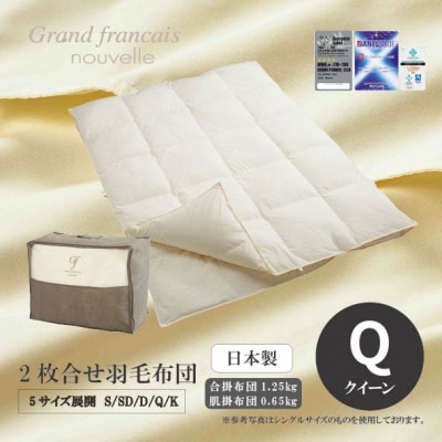 【クィーンサイズ】2枚合せ羽毛布団　ハンガリー産ダウン90%【抗菌防臭羽毛使用】CILシルバーラベル【1731496】