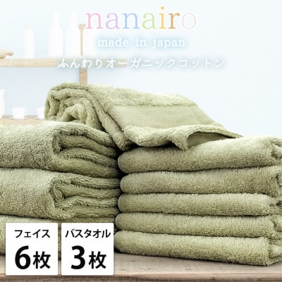 【フェイス6枚・バス3枚】しなやかオーガニックコットンタオルセット ナナイロ グリーン【1651907】