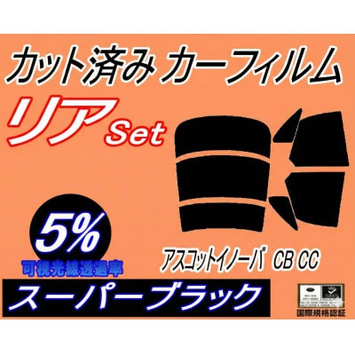 リア (s) アスコットイノーバ CB CC (5%) カット済み カーフィルム CB3 CB4【1713526】