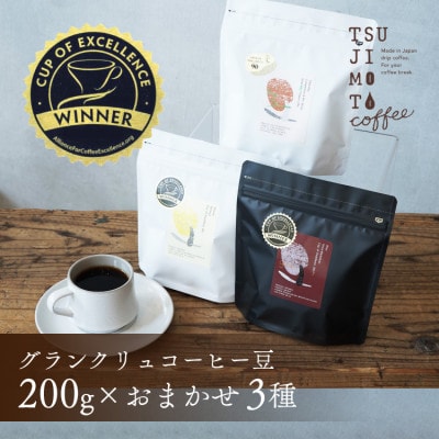 グランクリュ　コーヒー豆　COE　おまかせ3種600g(200g×3袋)豆のまま　辻本珈琲【1530188】