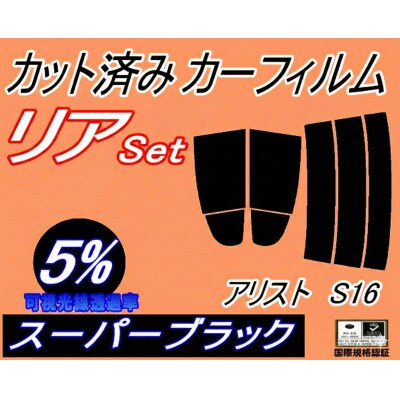 リア (s) アリスト S16 (5%) カット済み カーフィルム 16系 JZS160 JZS16【1722757】