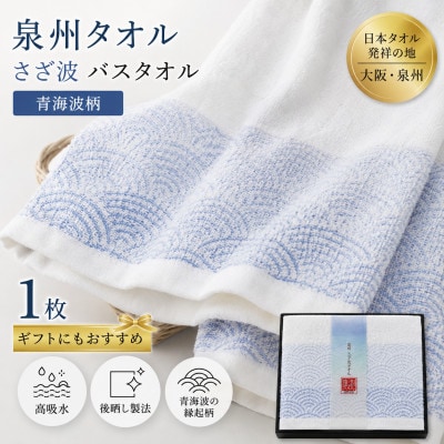 泉州タオル さざ波 バスタオル1枚 化粧箱入り 青海波 高吸水【1751623】