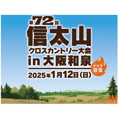 第72回信太山クロスカントリー大会in大阪和泉　ファンランコース出走権1名様分【1527724】