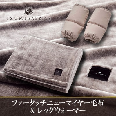 ファータッチニューマイヤーあったかふんわか毛布&ダウンレッグウォーマー(ハンガリーダウン) ブラウン【1674232】