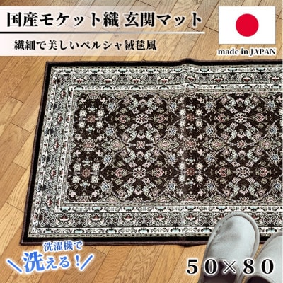 【50×80cm】 洗える国産モケット織り玄関マット ブラウン(ポーロ50×80BR)【1496932】