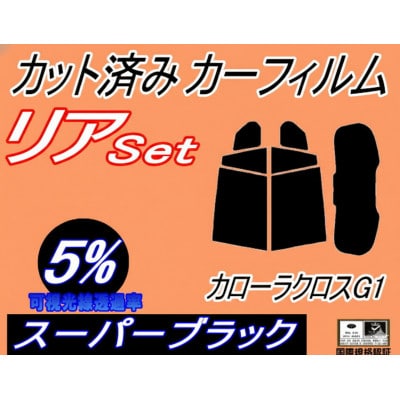 リア (s) カローラ クロス G1 (5%) カット済み カーフィルム ZSG10 ZVG11【1718290】