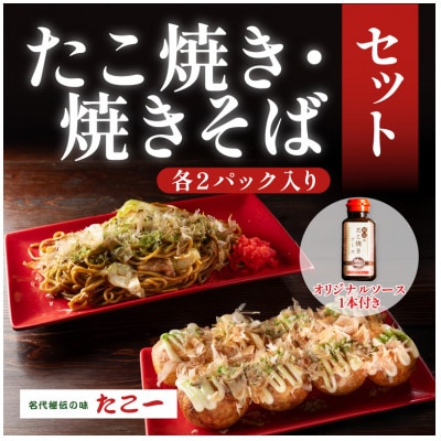 こだわりの定番たこ焼き　ソース香るソース焼きそば　各2食セット　秘伝のソース1本付き【配送不可地域：離島】【1700059】