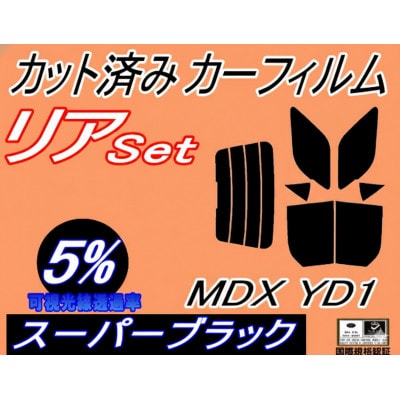 リア (b) MDX YD1 (5%) カット済み カーフィルム YD系 H15.3〜18.7【1719550】