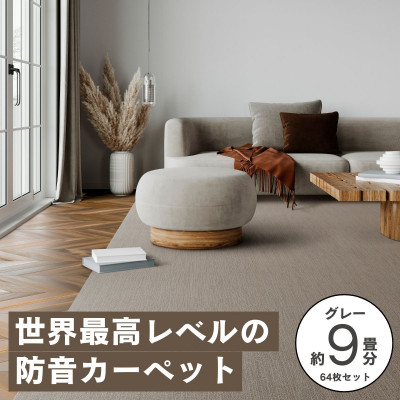 最大82%の音をカットする防音タイルカーペット「防音専科」64枚セット グレー【複数個口で配送】【4064360】
