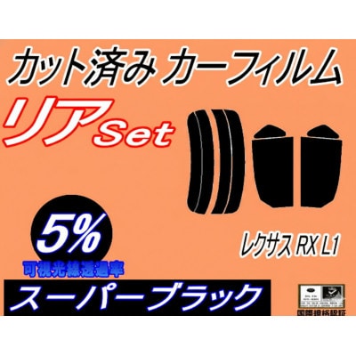 リア (s) レクサス RX L1 (5%) カット済み カーフィルム GGL10W 15W 16W【1718416】