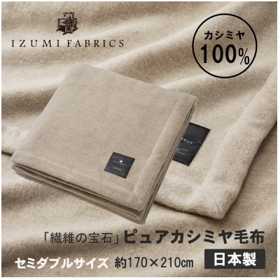 【セミダブル】ピュアカシミヤ毛布【1638916】