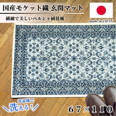 【67×110cm】 洗える国産モケット織り玄関マット ブルー(ポーロ67×110BL)【1496963】