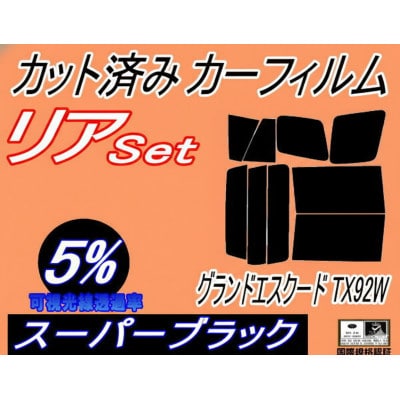 リア (b) グランドエスクード TX92W (5%) カット済み カーフィルム TX92 スズキ用【1716397】