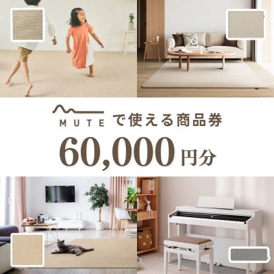 【ふるさと納税限定品】MUTEで使える商品券(60,000円分)【1594598】