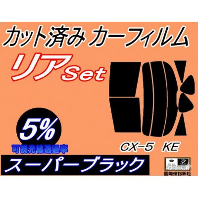 リア (s) CX-5 KE (5%) カット済み カーフィルム KE2AW KE2FW KEEAW【1723007】