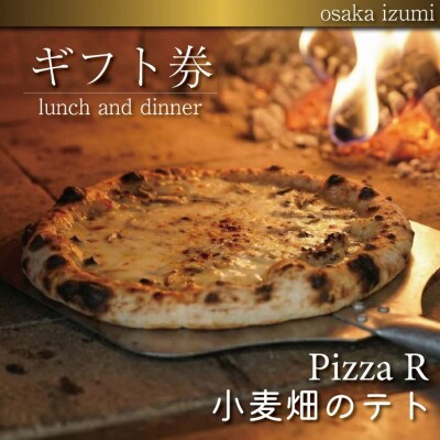 《PizzaR・小麦畑のテトで使えるギフト券3000円分》自慢のイタリアン!本格ピッツァや生パスタ【1708181】