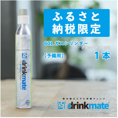 炭酸水メーカードリンクメイト アタッチメント付き60L予備用ガスシリンダー1本/HF007−SJ【配送不可地域：沖縄県】【1438399】