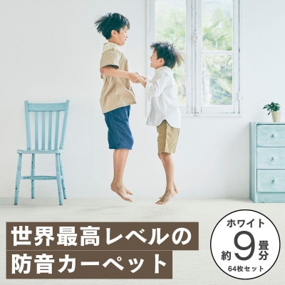 最大82%の音をカットする防音タイルカーペット「防音専科」64枚セット ホワイト【複数個口で配送】【4064379】