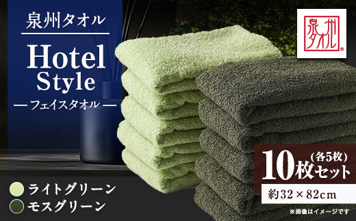 泉州タオル【日本製】ホテルスタイル フェイスタオル　ライトグリーン・モスグリーン 10枚セット【1724566】