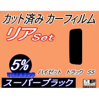 リア (s) ハイゼットトラック S5 (5%) カット済み カーフィルム S500P S510P【1722821】