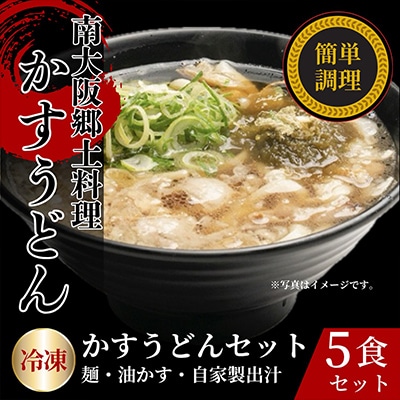 かすうどん　5食セット【配送不可地域：離島】【1677565】