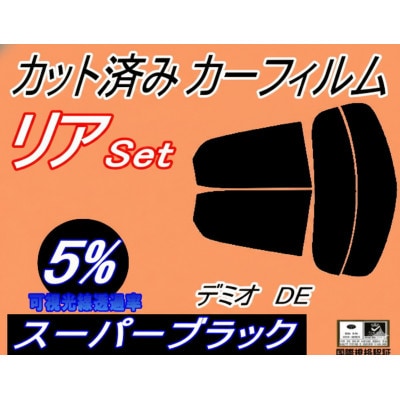 リア (s) デミオ DE (5%) カット済み カーフィルム DE3FS DE5FS DE3AS【1714503】