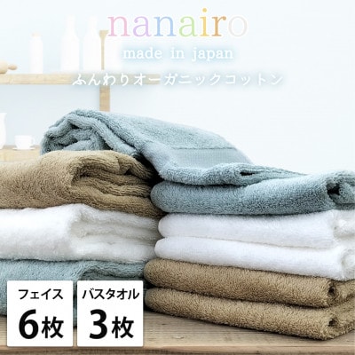 【フェイス6枚・バス3枚】しなやかオーガニックコットンタオルセット ナナイロ アソート【1651885】