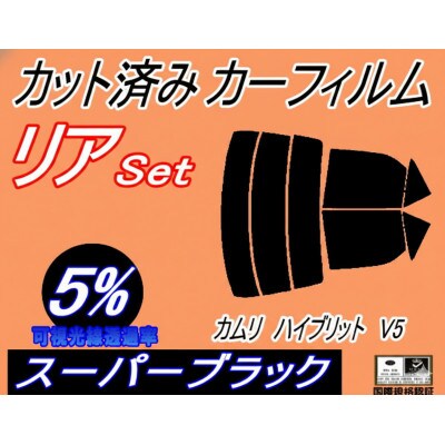 リア (s) カムリハイブリッド V5 (5%) カット済み カーフィルム AVV50 50系【1722774】